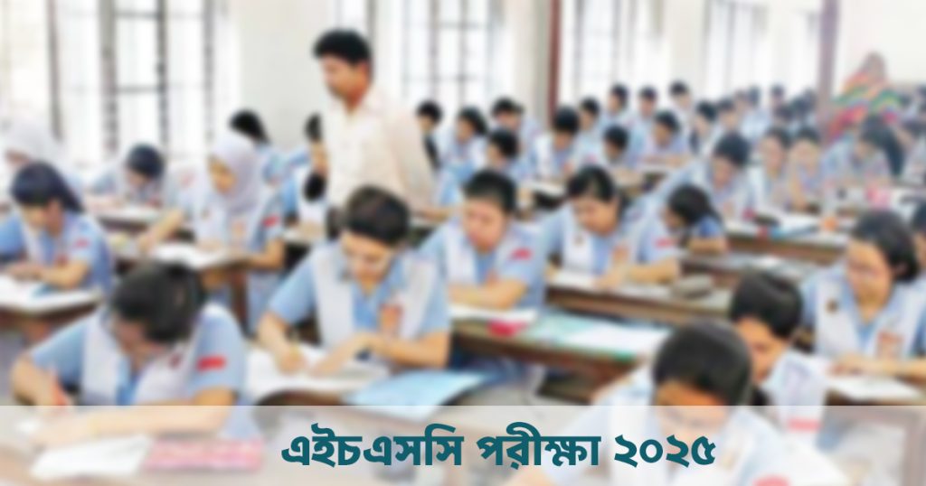 আগামীকাল থেকে শুরু হচ্ছে এইচএসসি ও সমমান পরীক্ষা