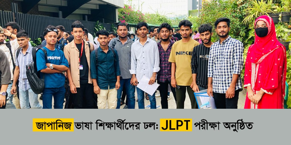 জাপানি ভাষা শিক্ষার্থীদের ঢল AIUB-তে: JLPT পরীক্ষা অনুষ্ঠিত