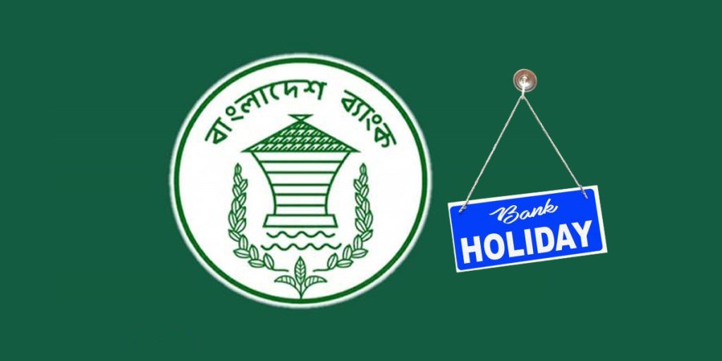 আজ ‘ব্যাংক হলিডে’, সকল ব্যাংক বন্ধ থাকবে