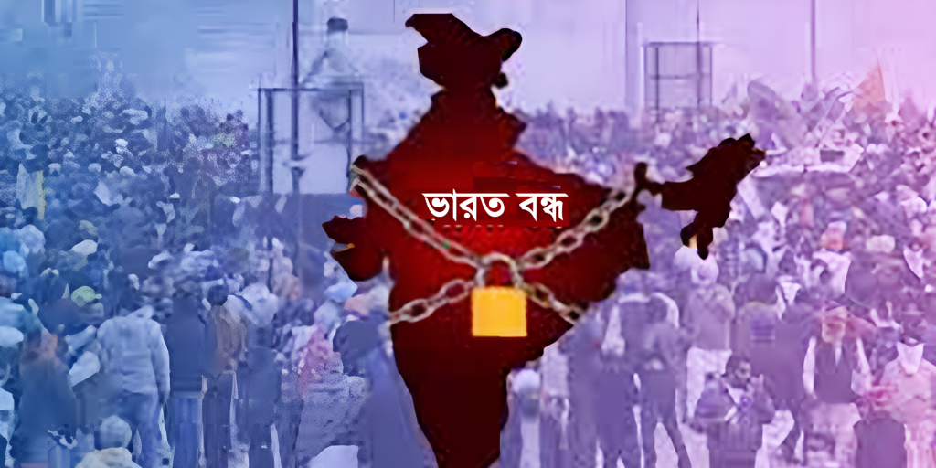 আজ ভারত বন্‌ধ: অংশ নিচ্ছেন ২৫ কোটির বেশি শ্রমিক