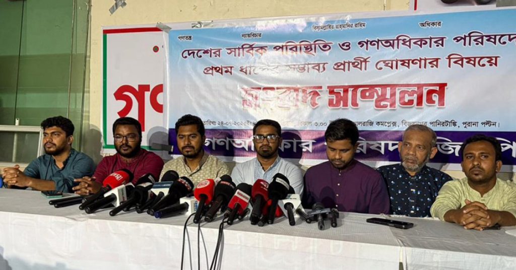 নির্বাচনকে সামনে রেখে ৩৬টি আসনে দলীয় প্রার্থী ঘোষণা করেছে গণ অধিকার পরিষদ