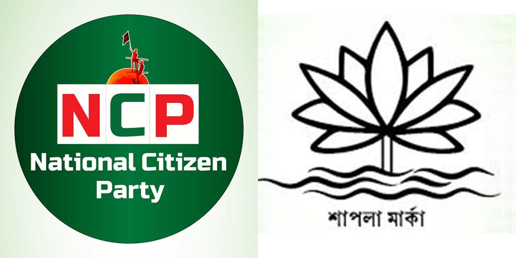 ‘শাপলা’ প্রতীক পাচ্ছে না এনসিপি: নির্বাচন কমিশনের নীতিগত নিষেধাজ্ঞা