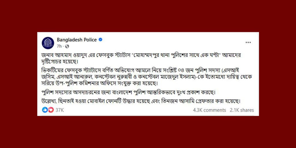 আচরণের জন্য দুঃখ প্রকাশ করেছে  বাংলাদেশ পুলিশ