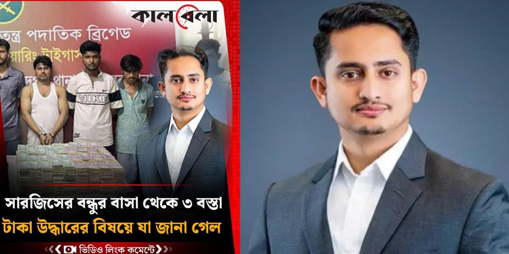 “সাংবাদিকতার নামে ছ্যাচরামি বন্ধ করুন”: কালবেলা ও কালের কণ্ঠের বিরুদ্ধে এনসিপি নেতা সারজিস আলমের অভিযোগ