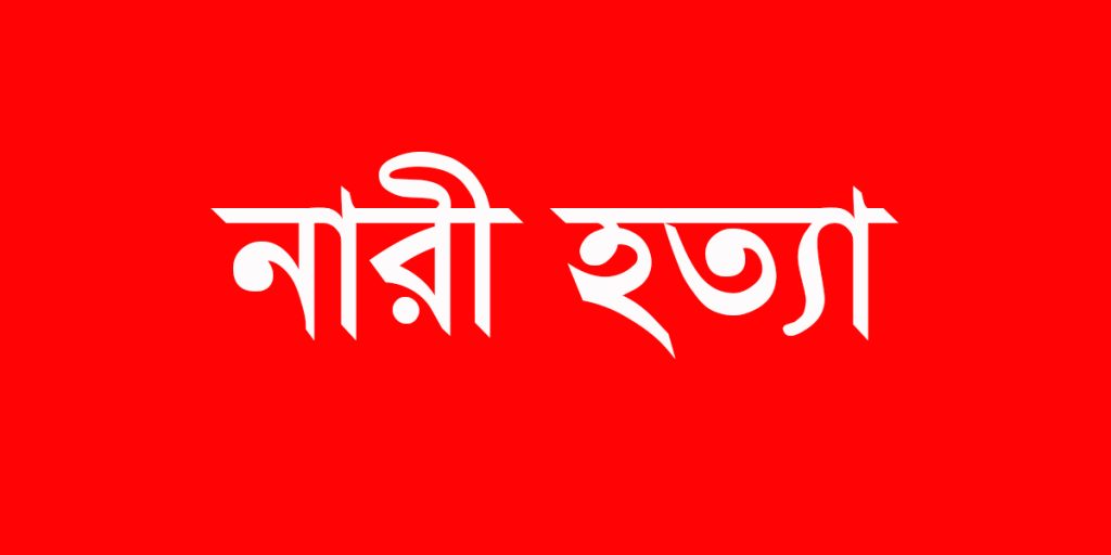 নারকীয় খুন: নারীকে ১১ টুকরো করে হত্যা